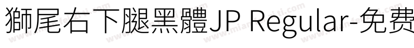 獅尾右下腿黑體JP Regular字体转换